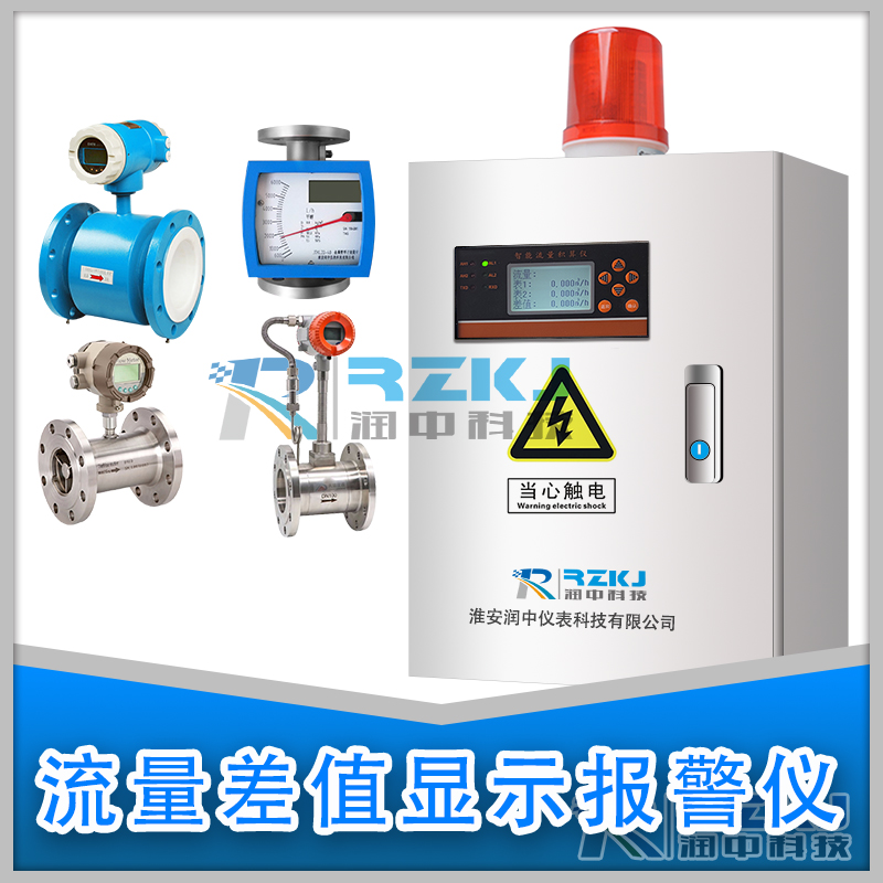 中頻爐冷卻循環(huán)水流量差值報警儀